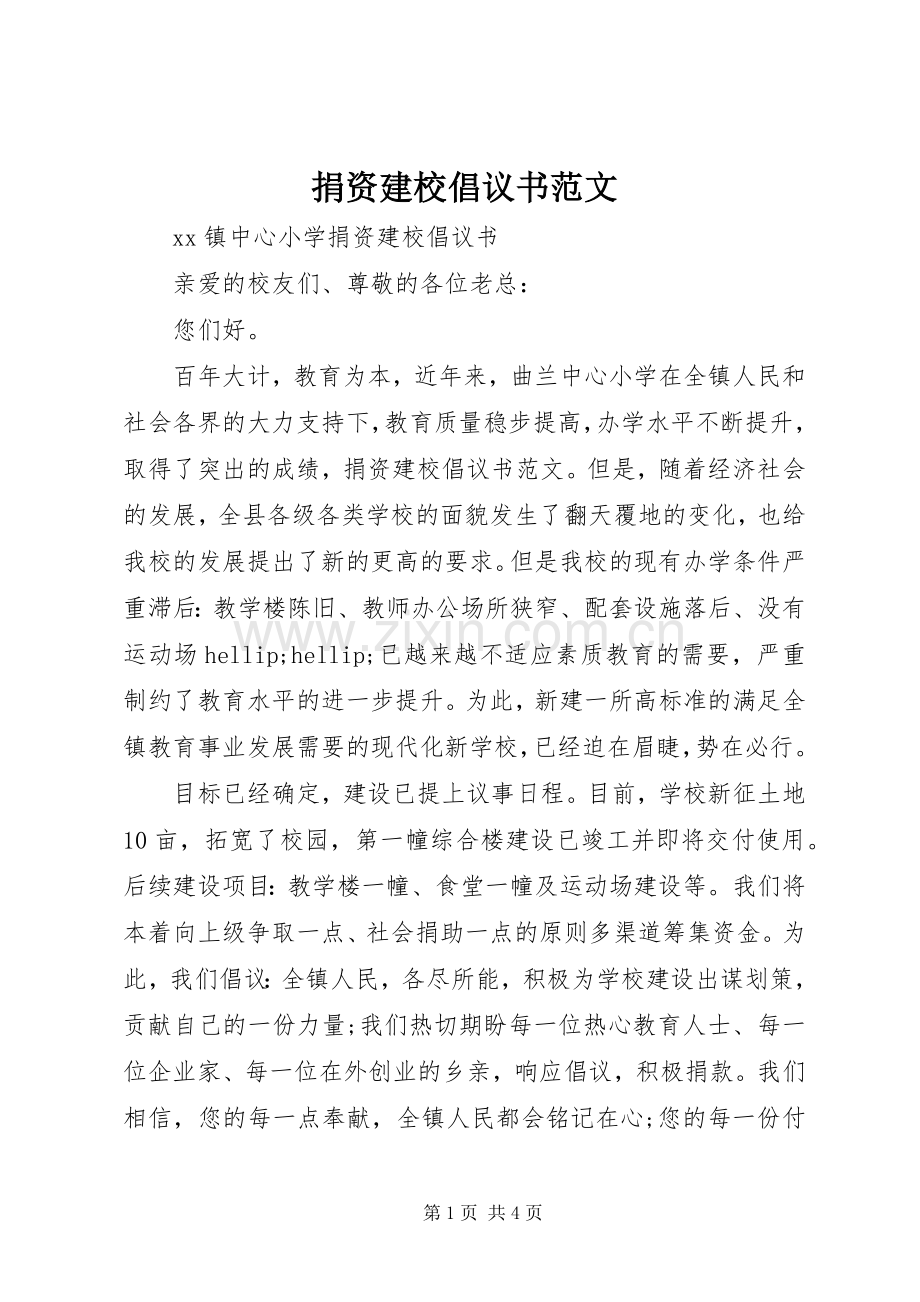 捐资建校倡议书范文.docx_第1页