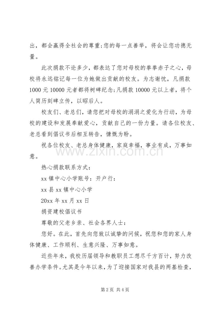 捐资建校倡议书范文.docx_第2页