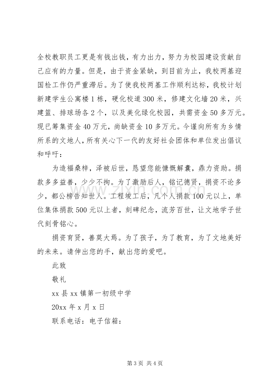 捐资建校倡议书范文.docx_第3页