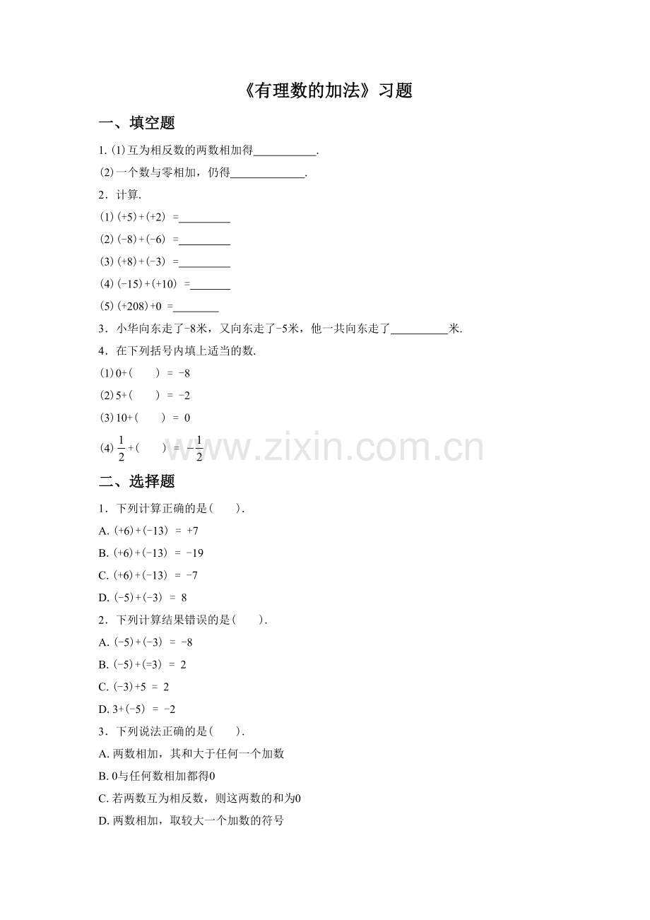 《有理数的加法》习题2.doc_第1页