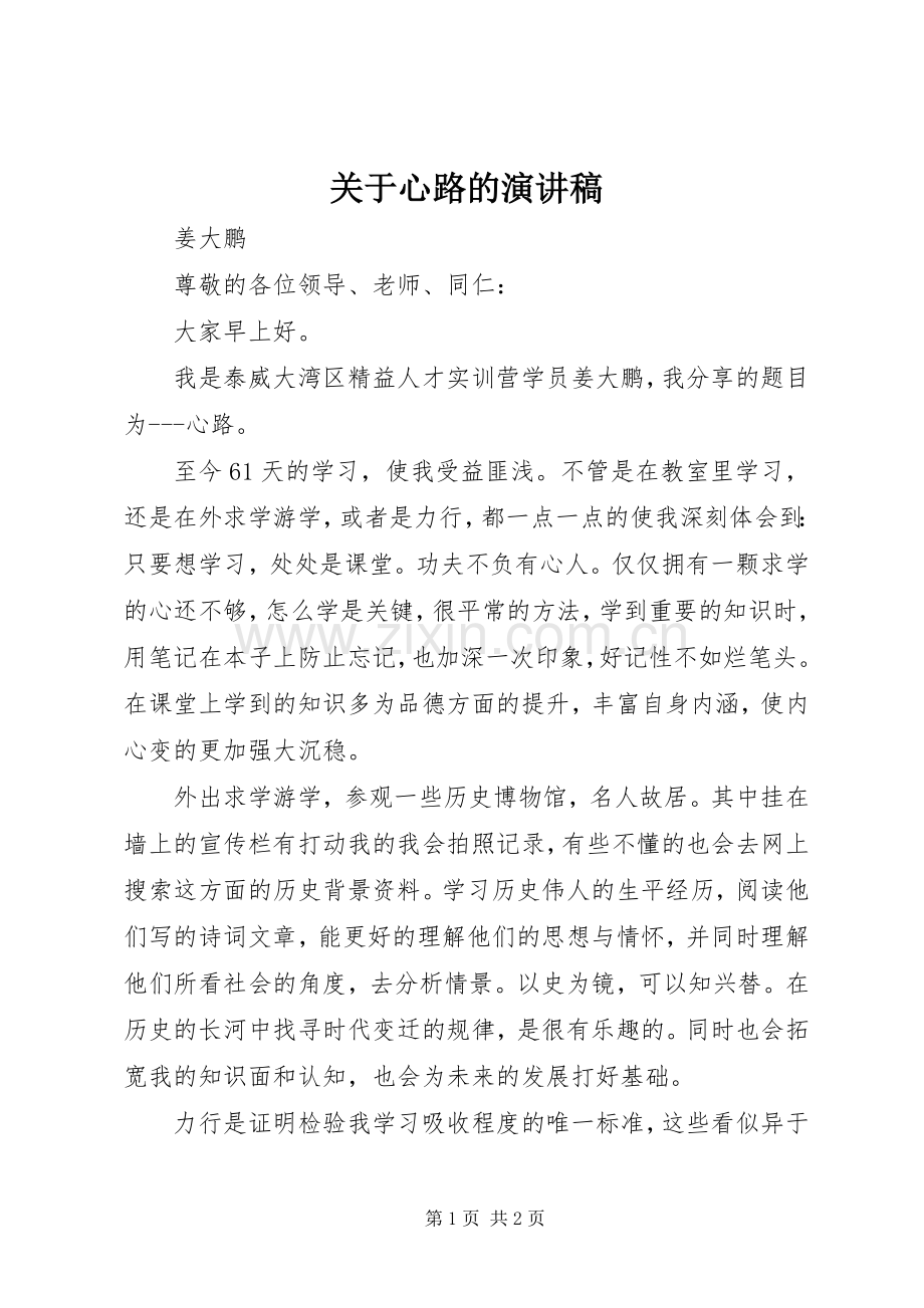 关于心路的演讲稿.docx_第1页