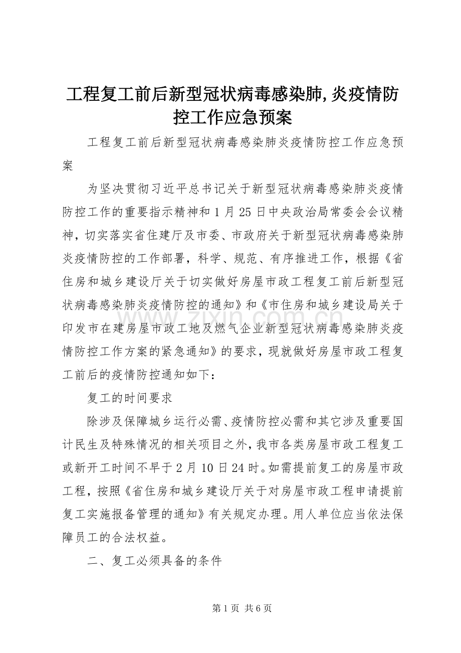 工程复工前后新型冠状病毒感染肺,炎疫情防控工作应急处理预案.docx_第1页