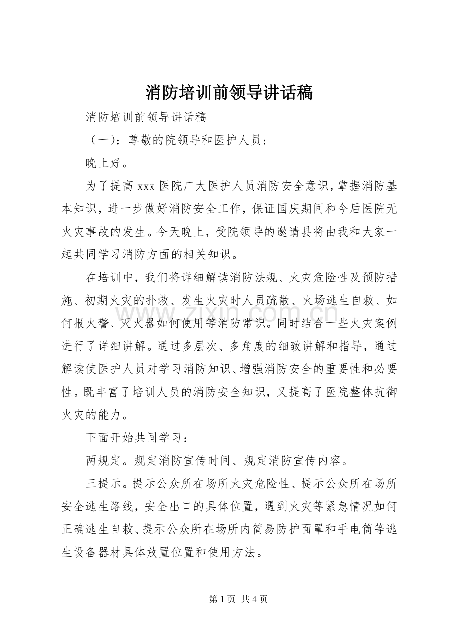 消防培训前领导讲话稿.docx_第1页