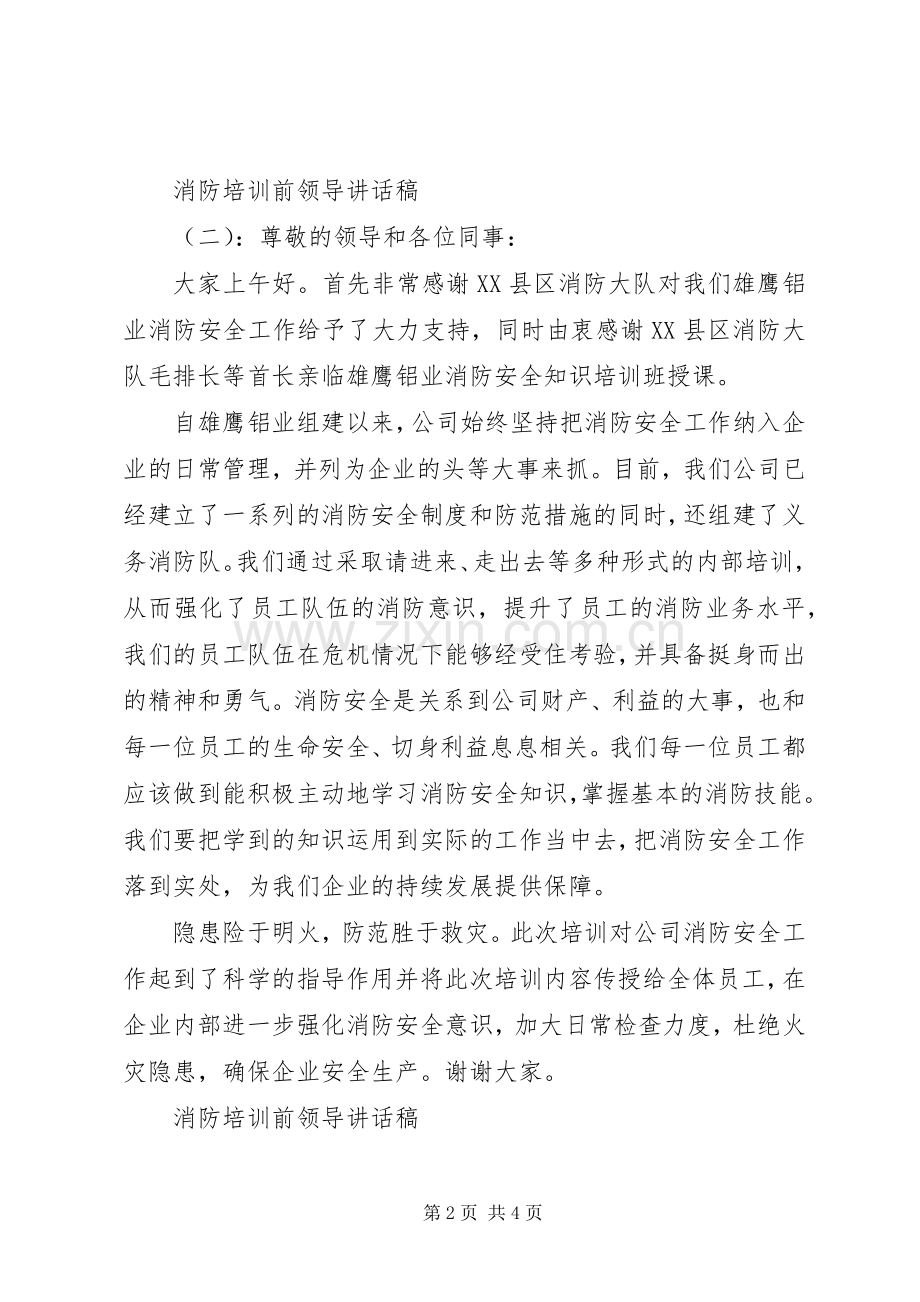 消防培训前领导讲话稿.docx_第2页