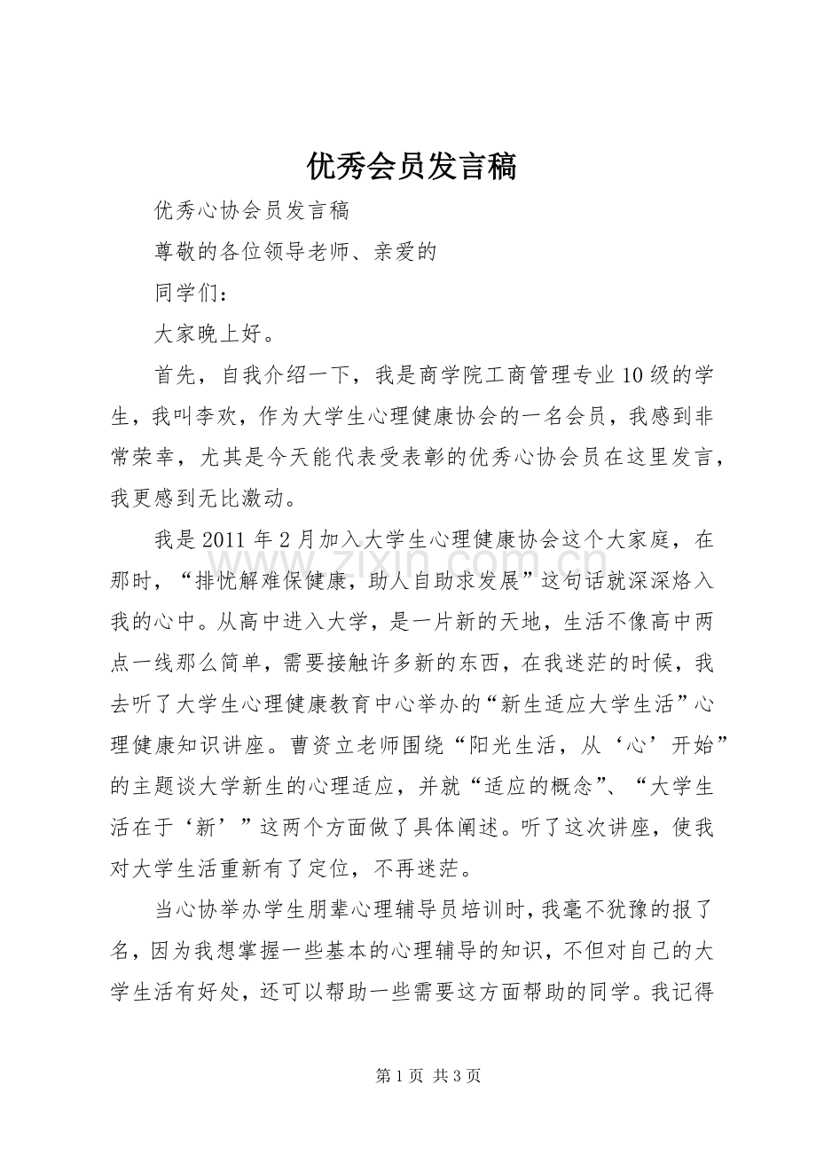 优秀会员发言稿.docx_第1页