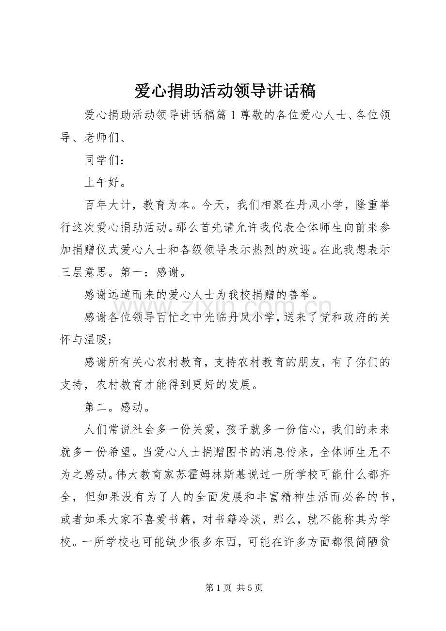 爱心捐助活动领导讲话稿.docx_第1页