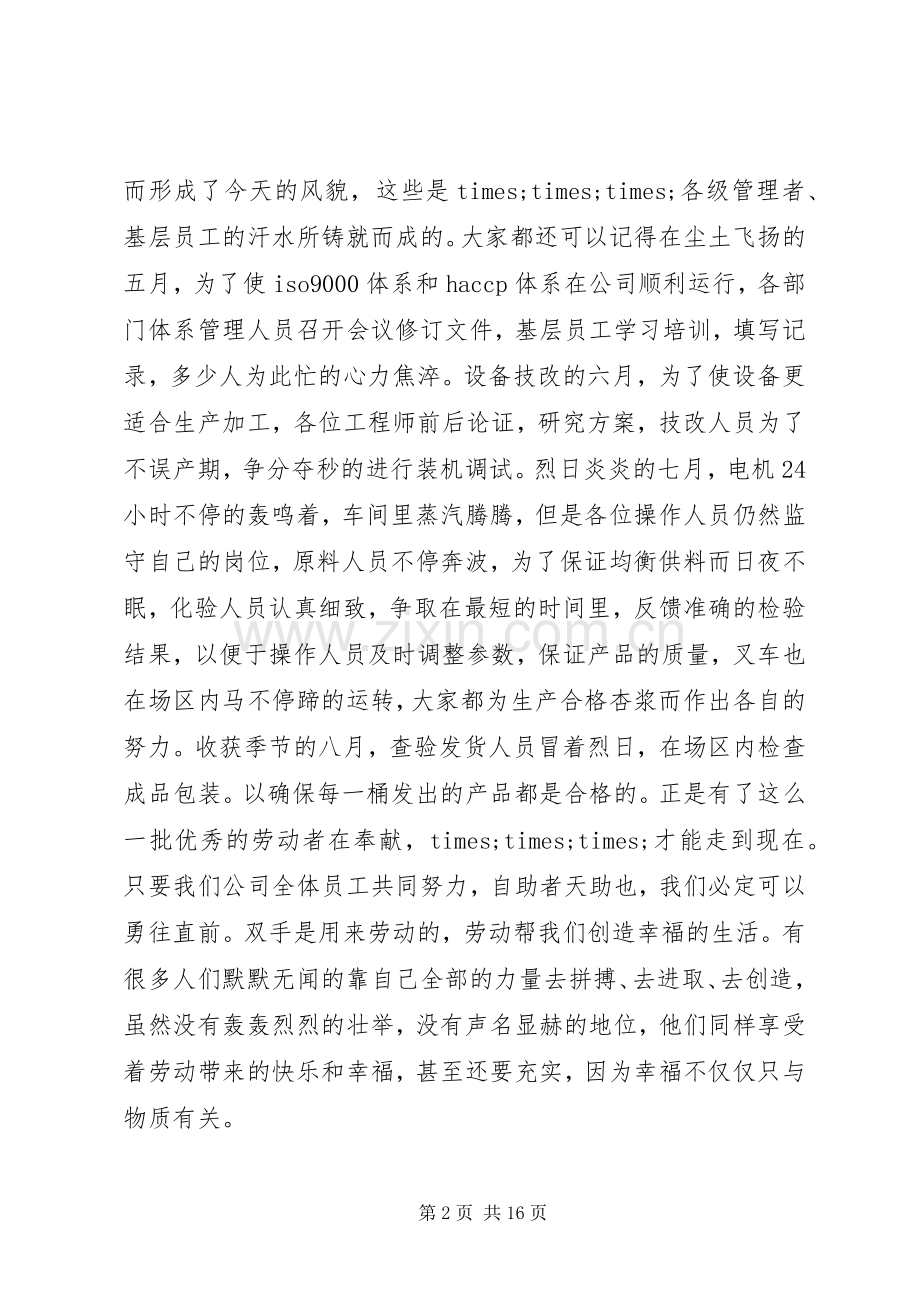 五一劳动节发言稿优选范文.docx_第2页