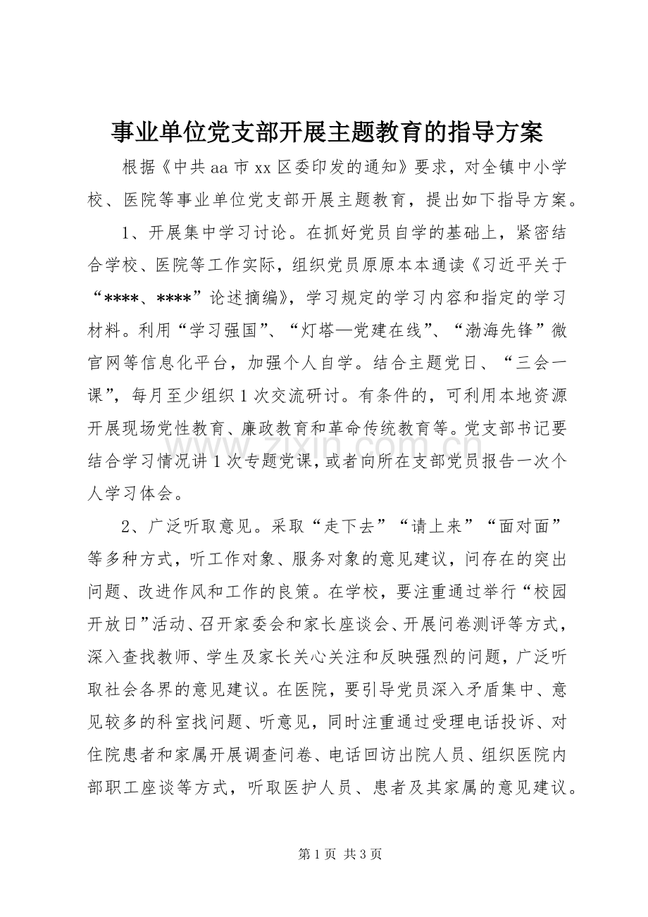 事业单位党支部开展主题教育的指导实施方案.docx_第1页