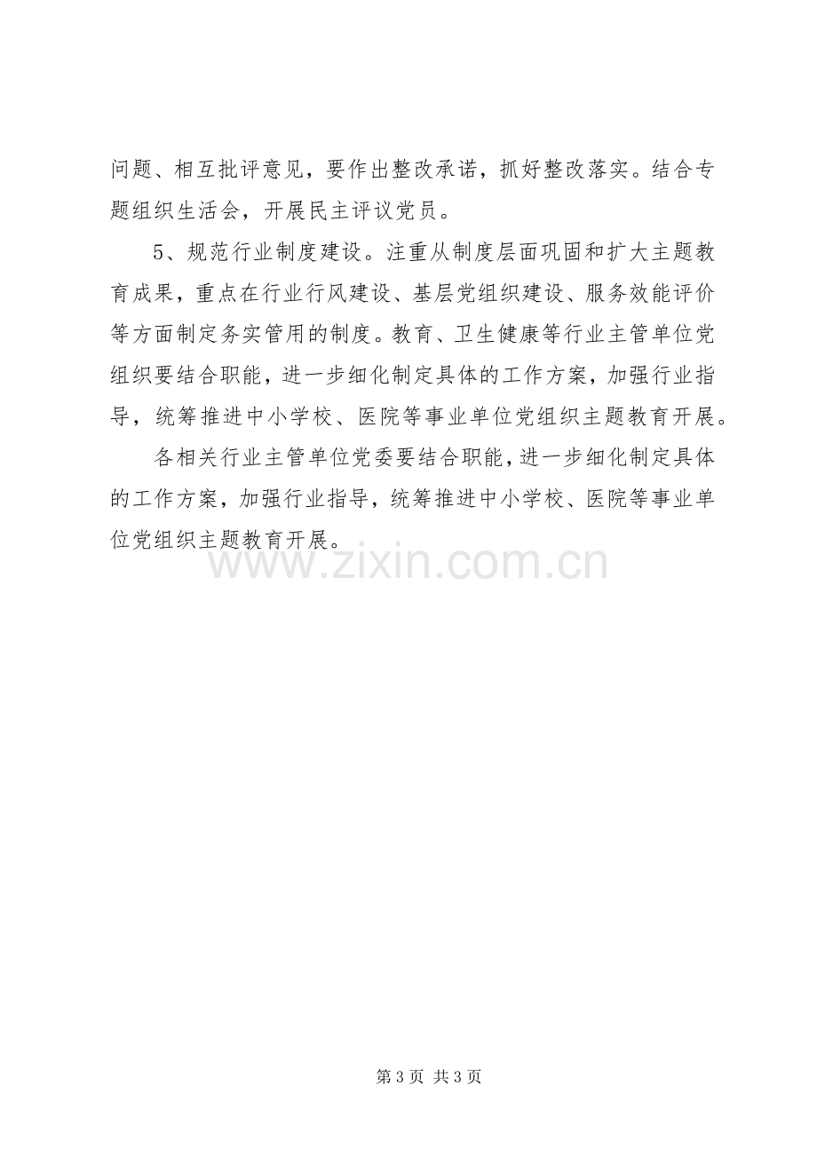 事业单位党支部开展主题教育的指导实施方案.docx_第3页