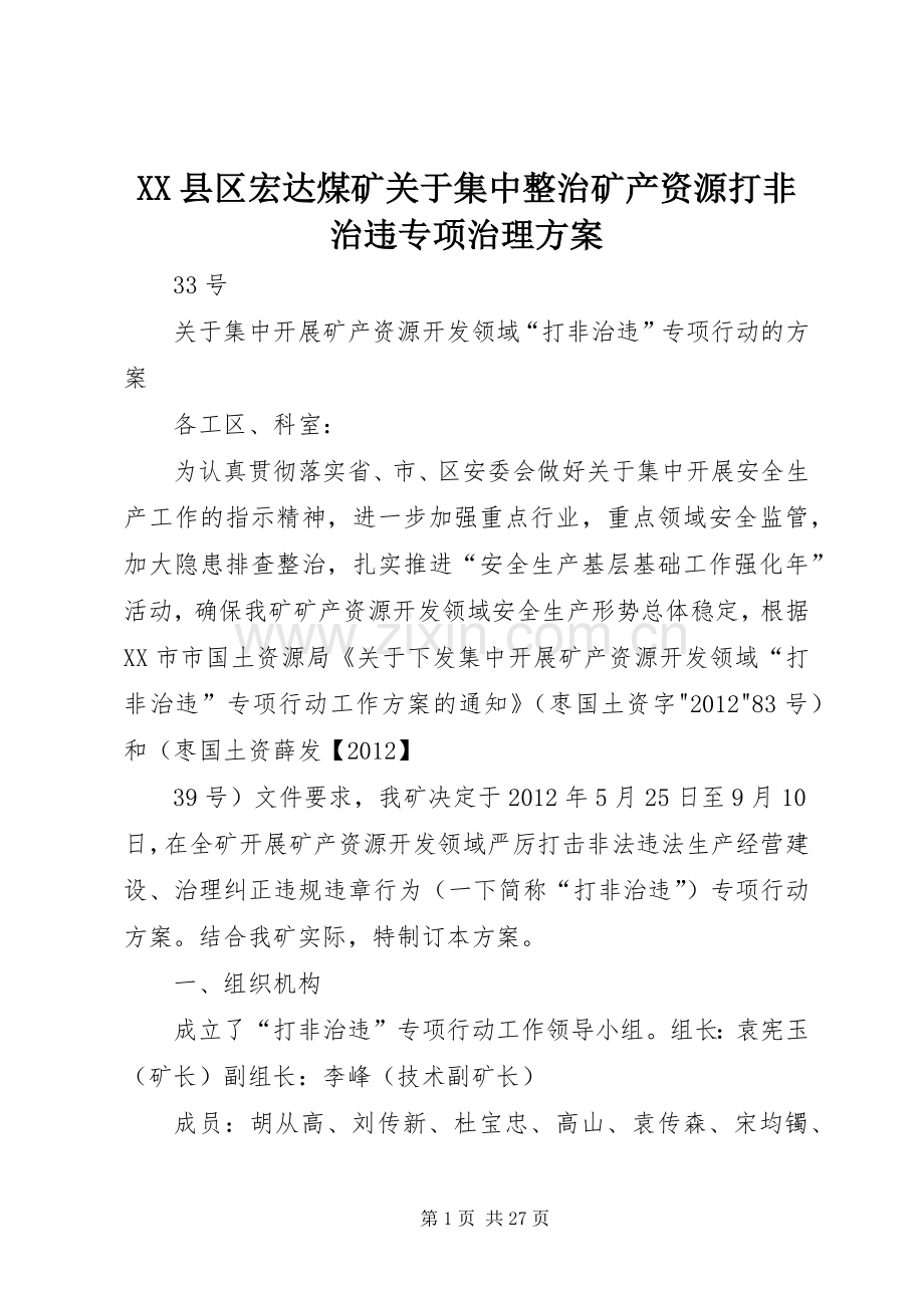 XX县区宏达煤矿关于集中整治矿产资源打非治违专项治理实施方案.docx_第1页