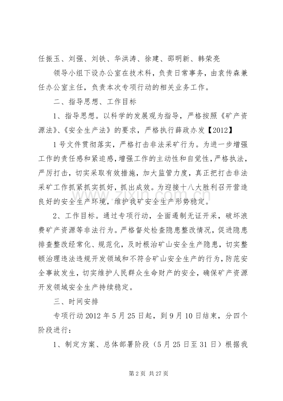 XX县区宏达煤矿关于集中整治矿产资源打非治违专项治理实施方案.docx_第2页