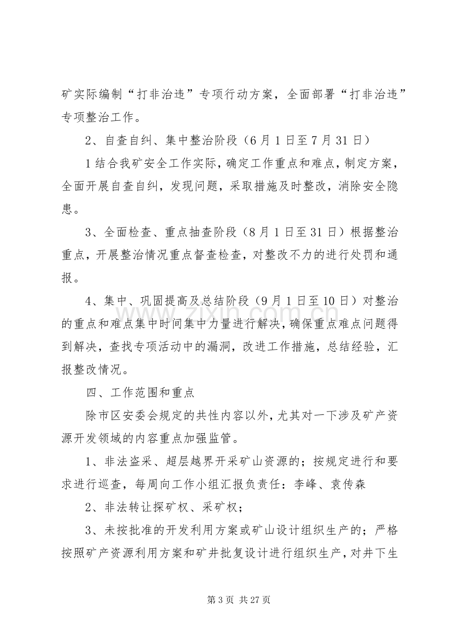 XX县区宏达煤矿关于集中整治矿产资源打非治违专项治理实施方案.docx_第3页