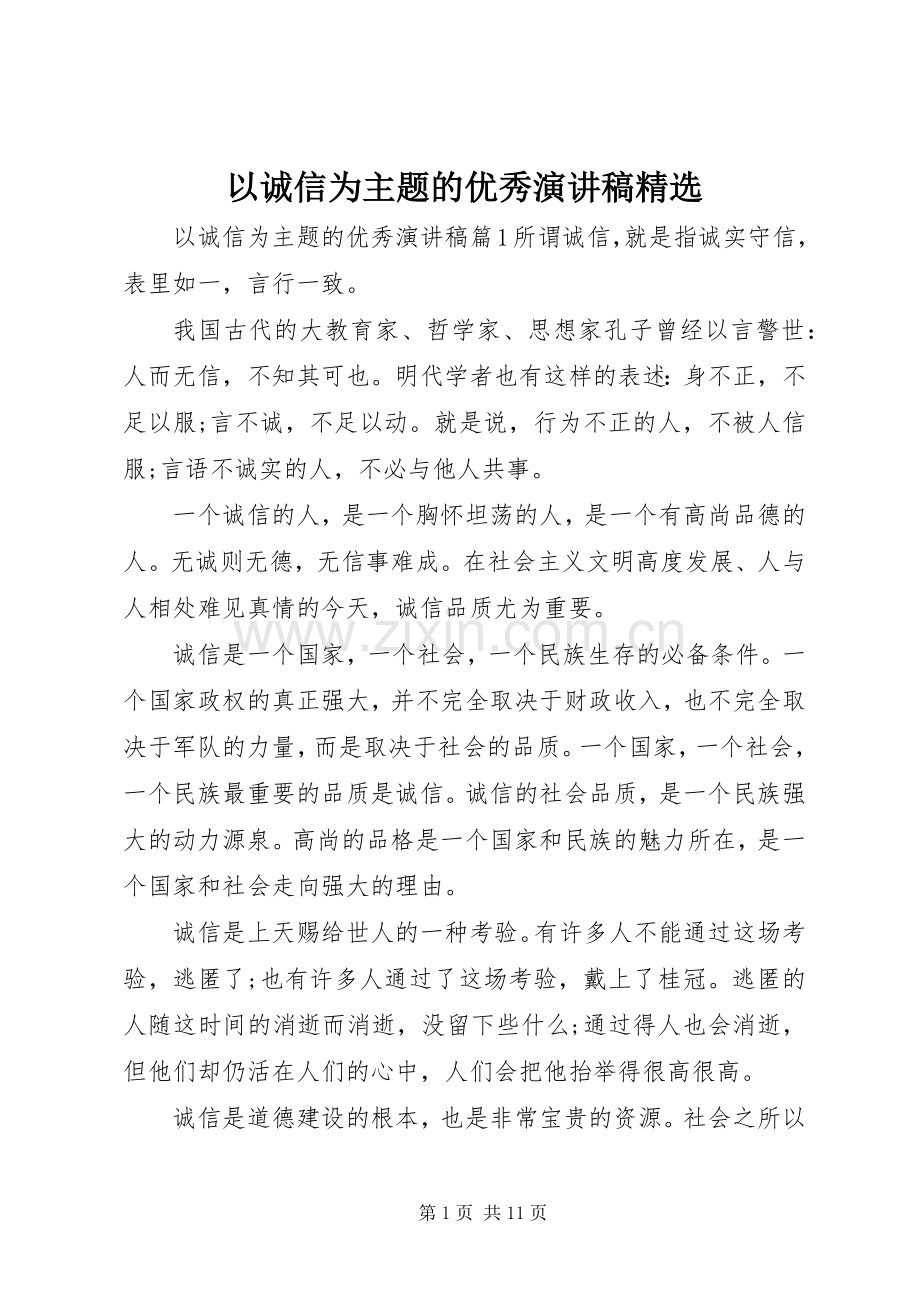 以诚信为主题的优秀演讲稿.docx_第1页