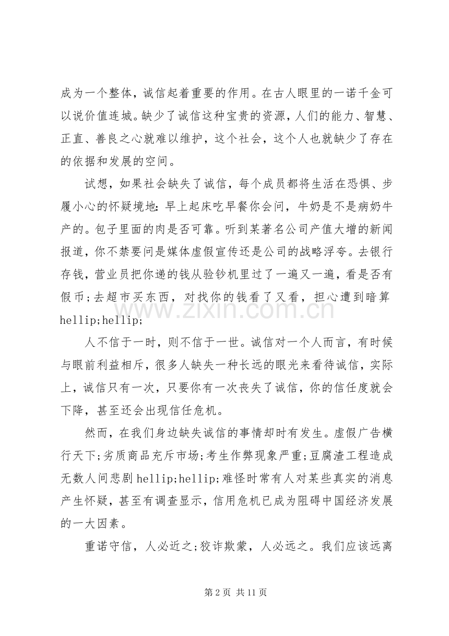 以诚信为主题的优秀演讲稿.docx_第2页