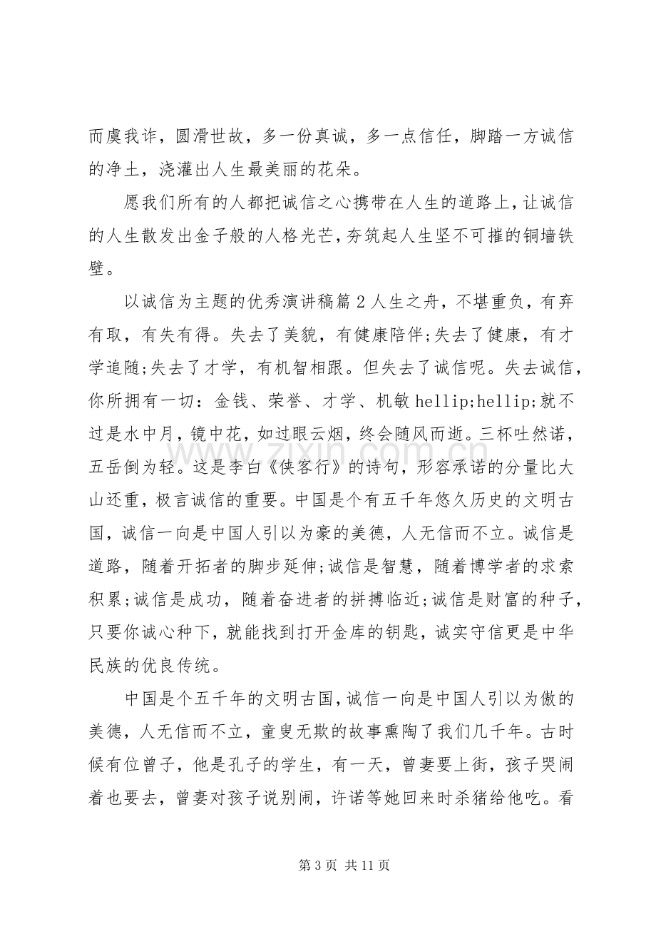 以诚信为主题的优秀演讲稿.docx_第3页