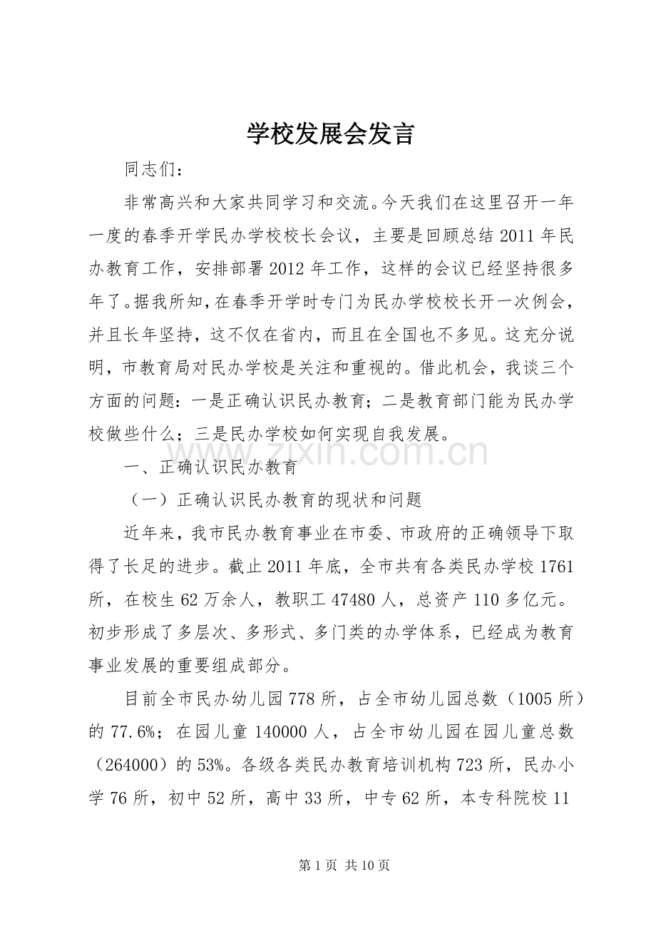 学校发展会发言稿.docx_第1页