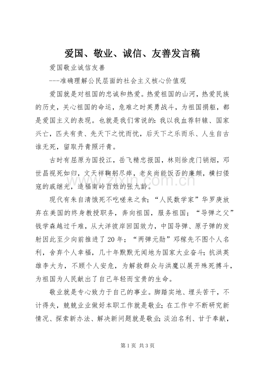 爱国、敬业、诚信、友善发言稿范文.docx_第1页