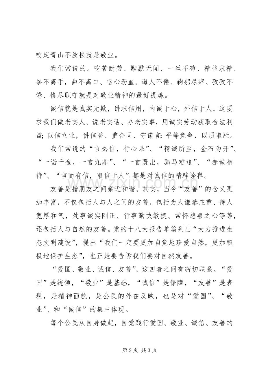 爱国、敬业、诚信、友善发言稿范文.docx_第2页