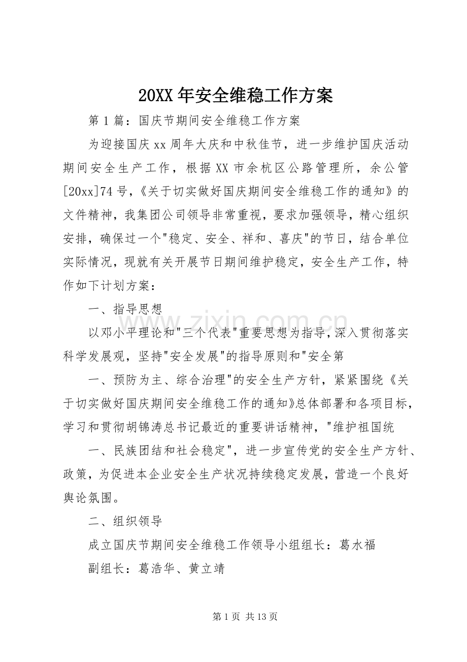 XX年安全维稳工作实施方案.docx_第1页