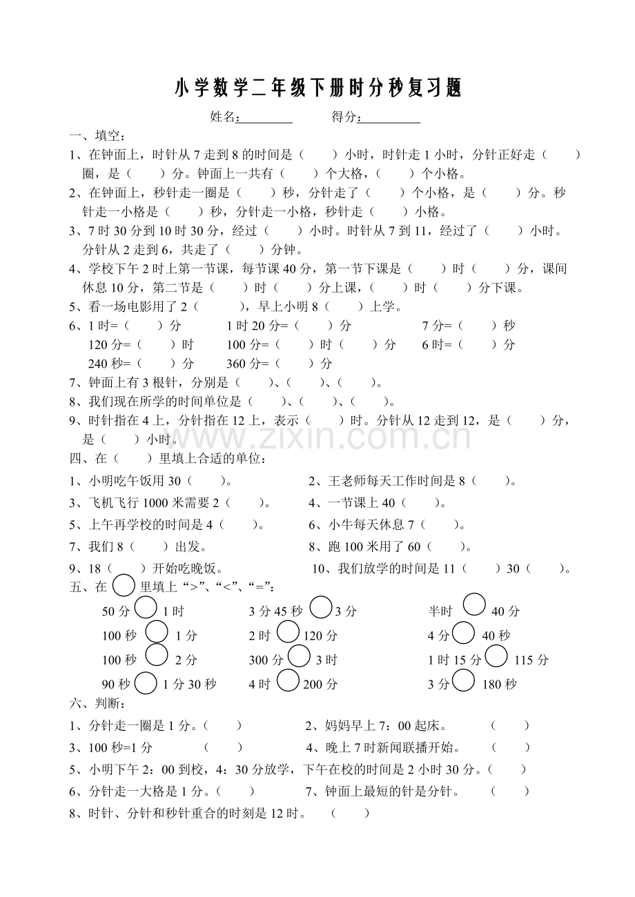 小学数学二年级时分秒复习题.doc_第1页