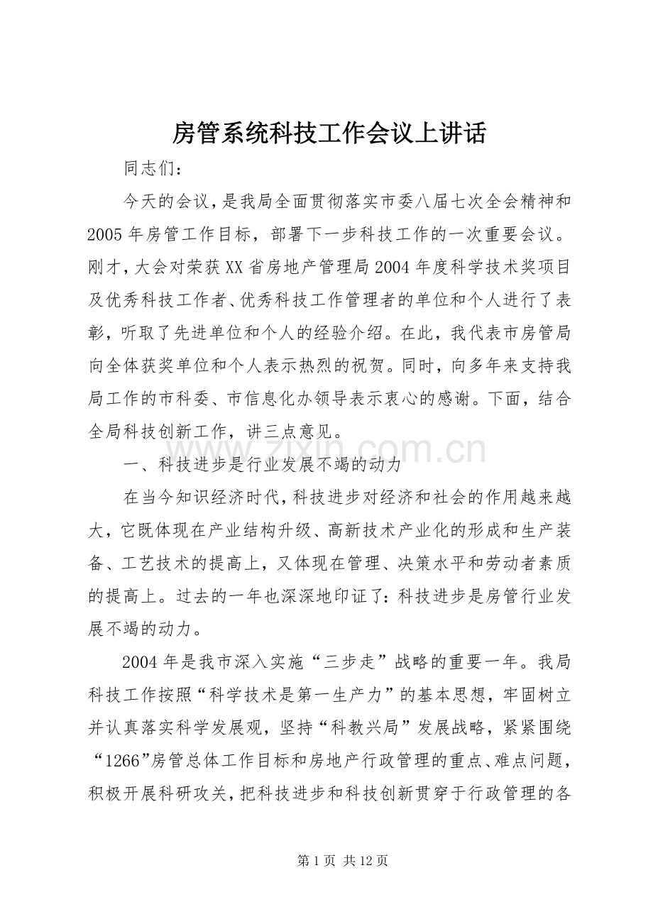 房管系统科技工作会议上讲话.docx_第1页