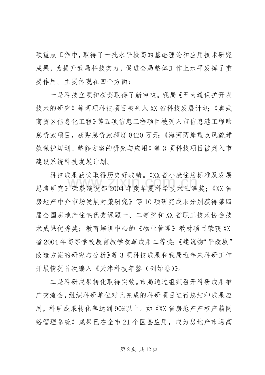 房管系统科技工作会议上讲话.docx_第2页