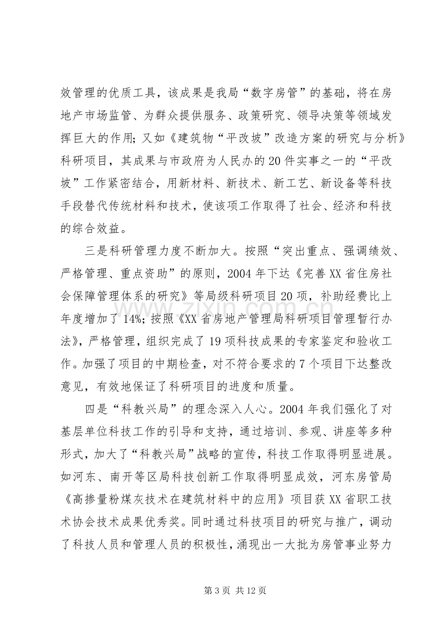 房管系统科技工作会议上讲话.docx_第3页