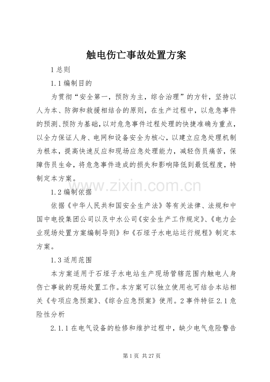 触电伤亡事故处置实施方案.docx_第1页