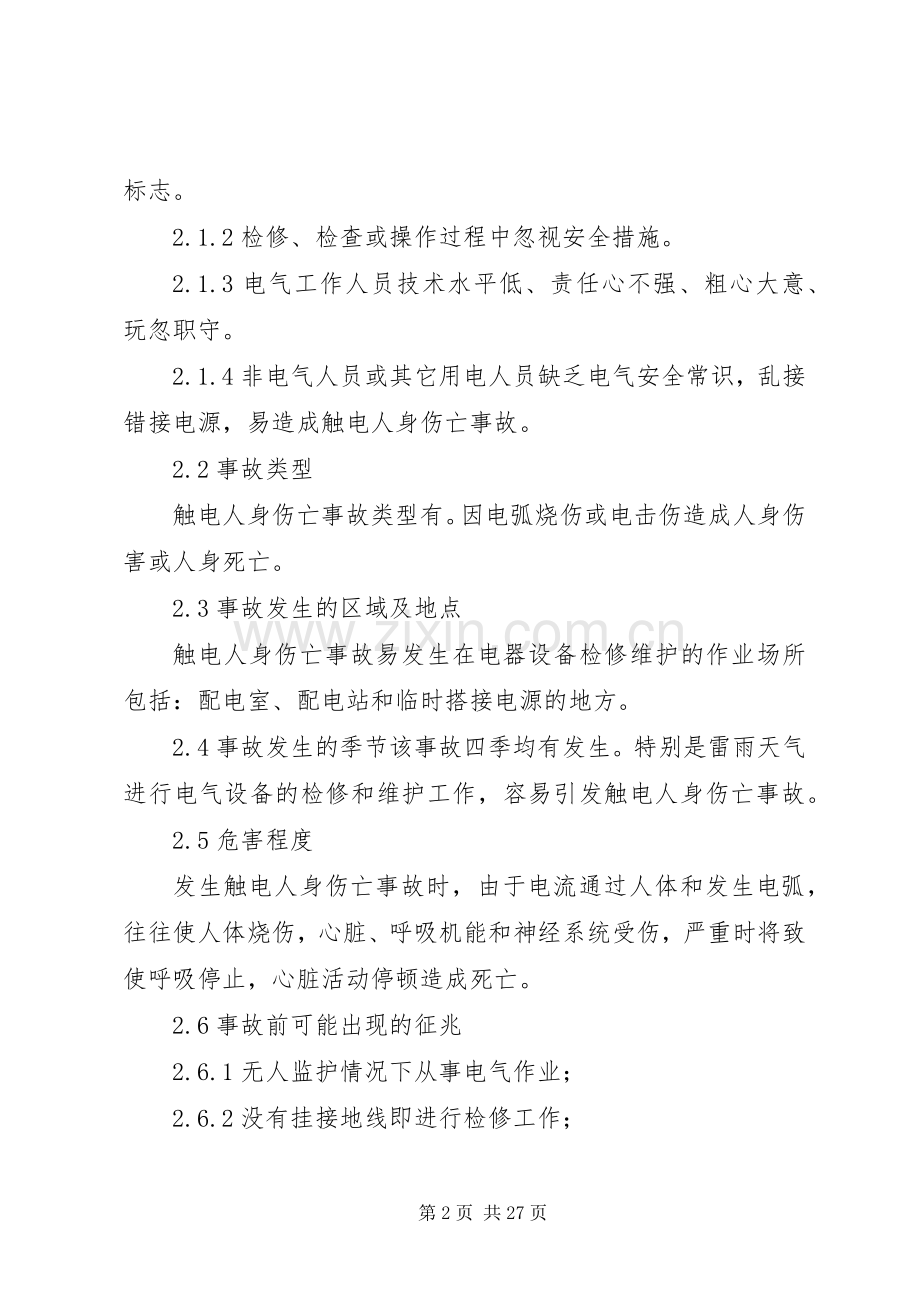 触电伤亡事故处置实施方案.docx_第2页