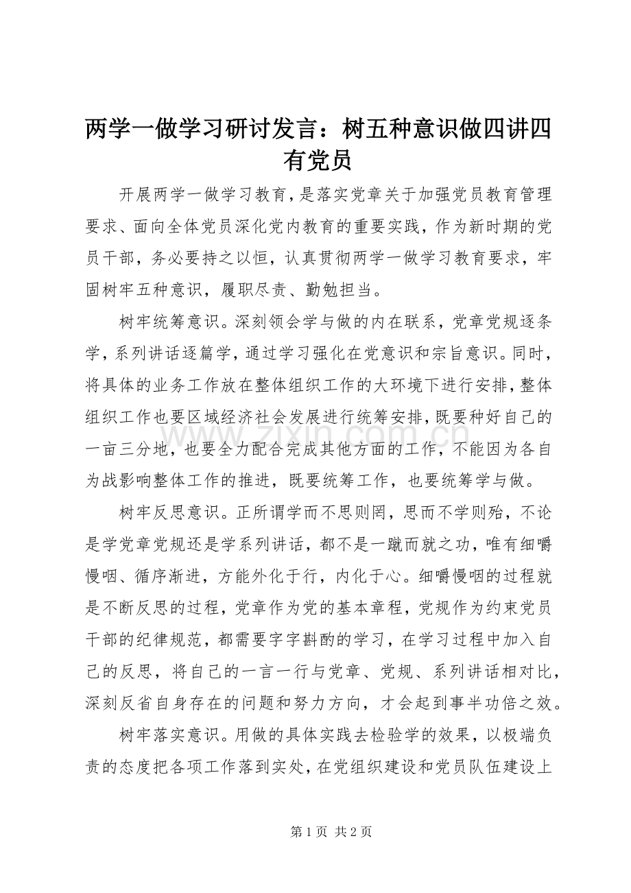 两学一做学习研讨发言稿：树五种意识做四讲四有党员.docx_第1页