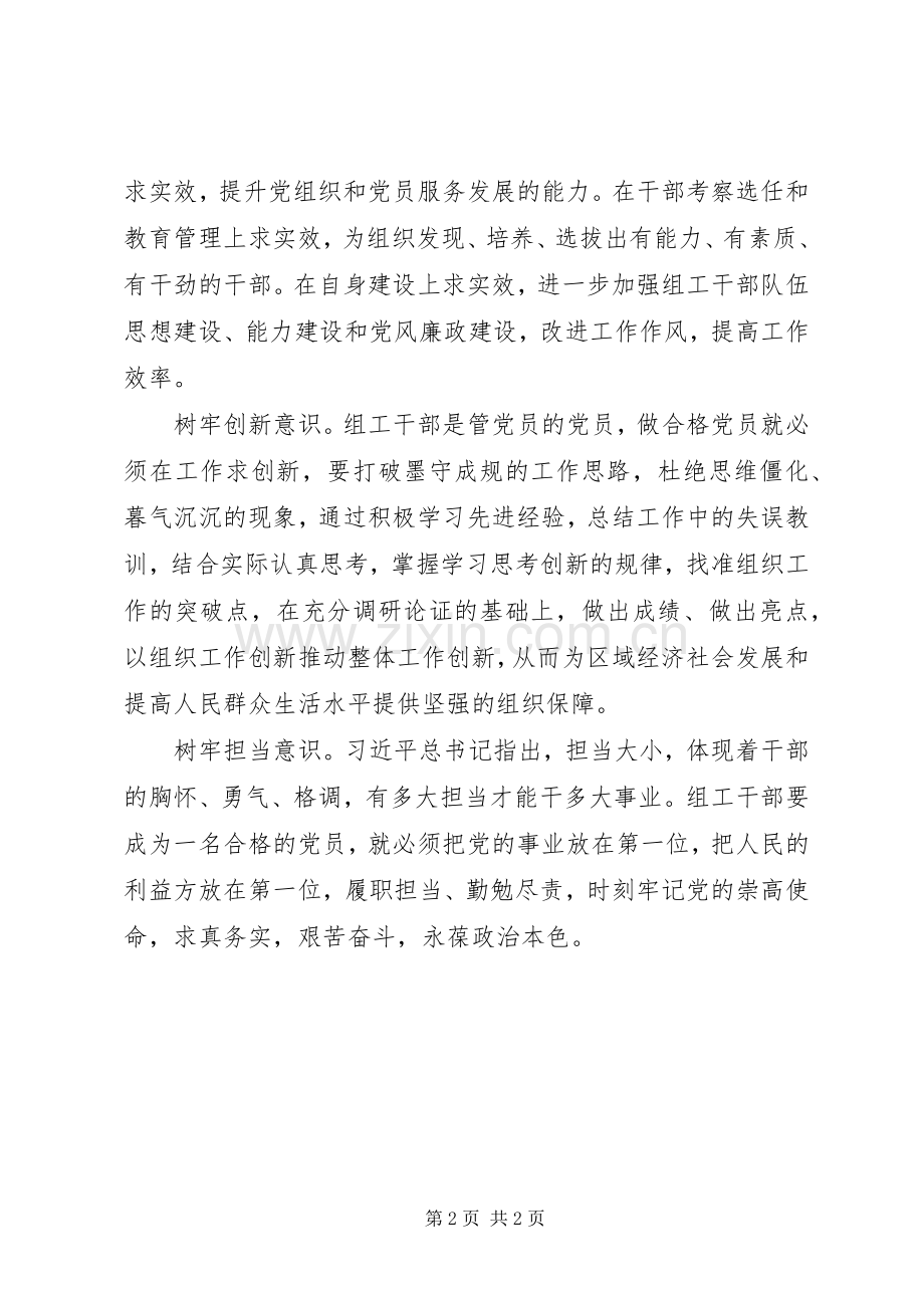 两学一做学习研讨发言稿：树五种意识做四讲四有党员.docx_第2页