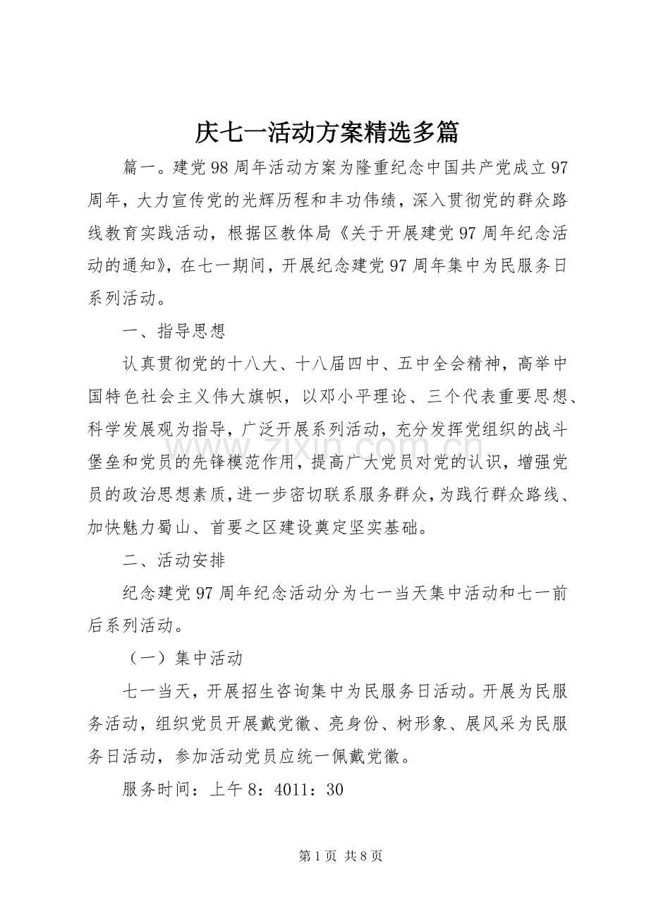 庆七一活动实施方案多篇.docx_第1页