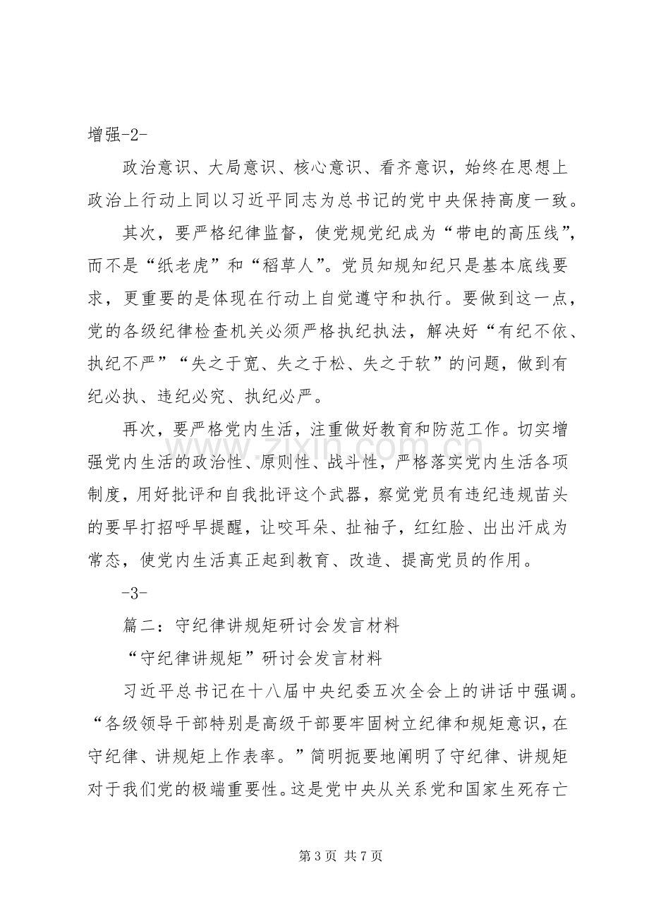 国税稽查局讲规矩有纪律专题研讨会发言材料提纲.docx_第3页