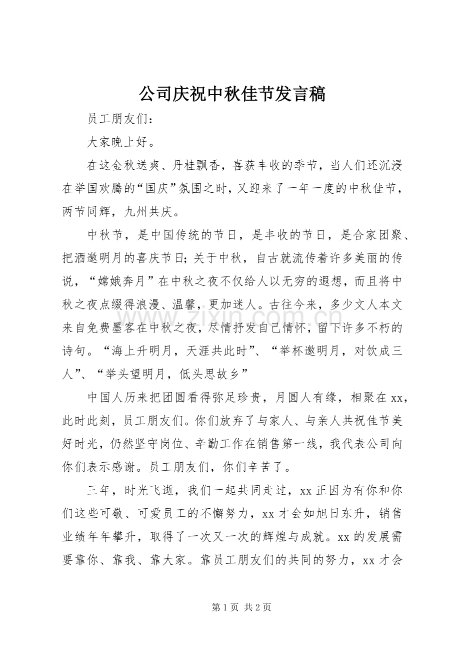 公司庆祝中秋佳节发言.docx_第1页