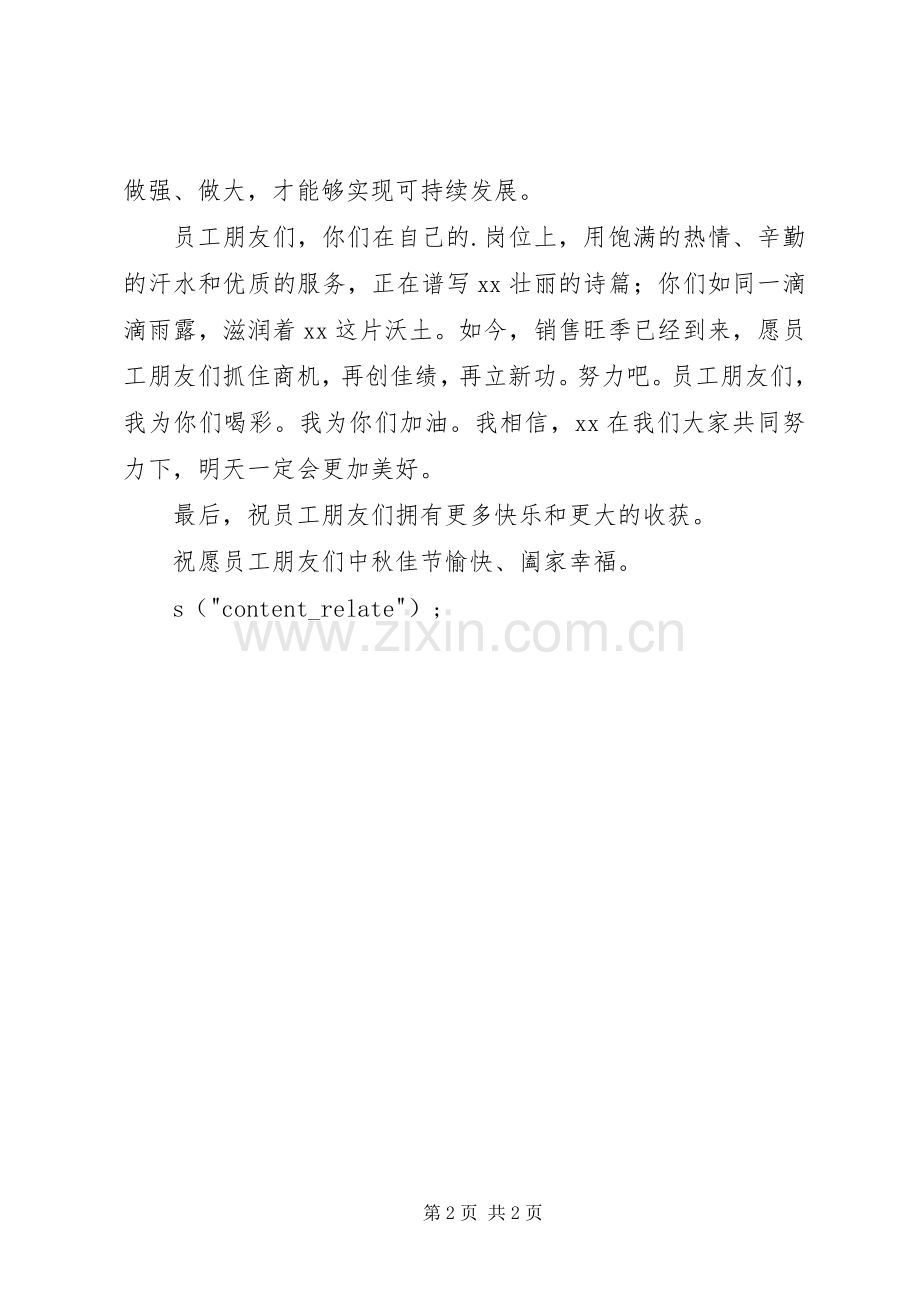 公司庆祝中秋佳节发言.docx_第2页