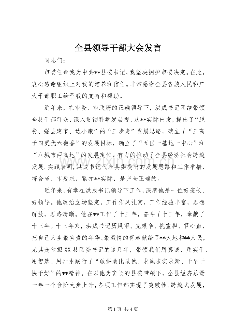 全县领导干部大会发言稿.docx_第1页