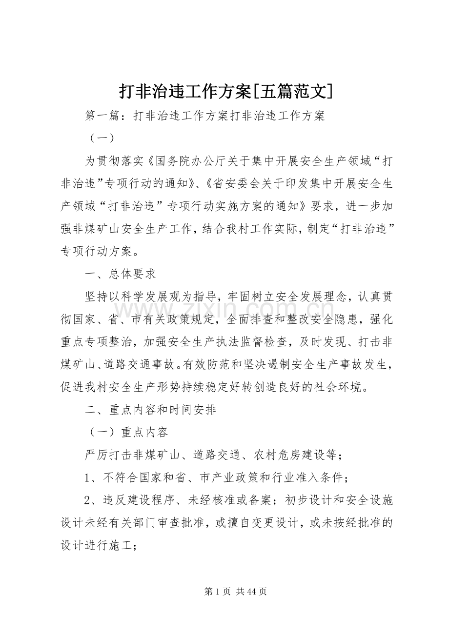 打非治违工作实施方案[五篇范文].docx_第1页