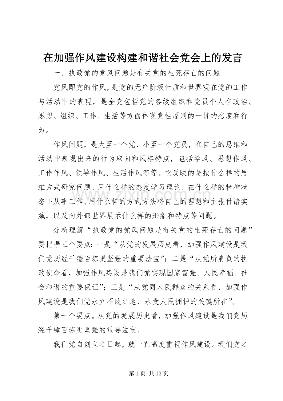 在加强作风建设构建和谐社会党会上的发言.docx_第1页