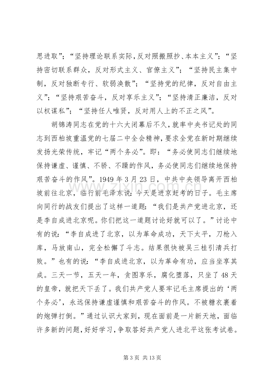 在加强作风建设构建和谐社会党会上的发言.docx_第3页