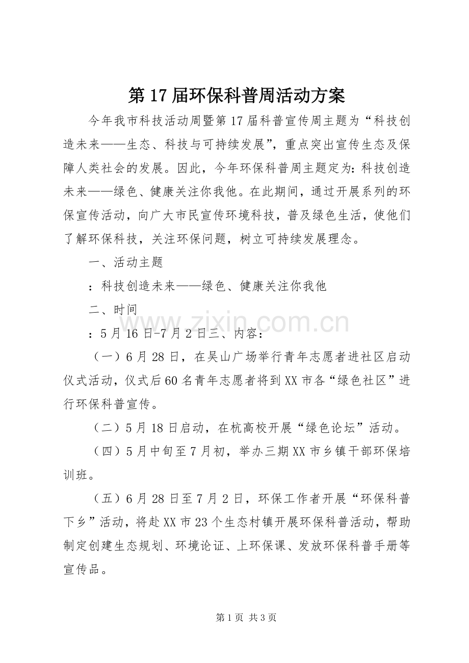 第17届环保科普周活动实施方案.docx_第1页