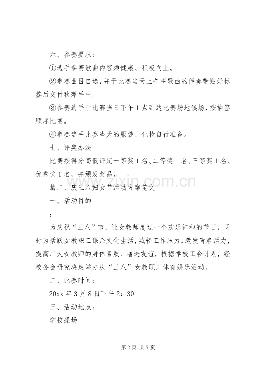 庆三八妇女节活动实施方案范文.docx_第2页