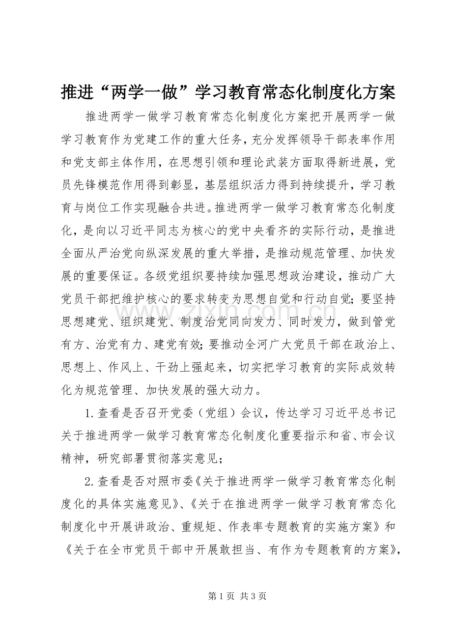 推进“两学一做”学习教育常态化制度化实施方案.docx_第1页