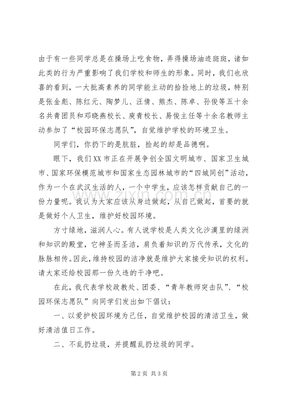 保护校园卫生倡议书.docx_第2页