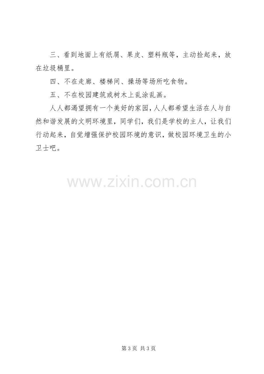 保护校园卫生倡议书.docx_第3页