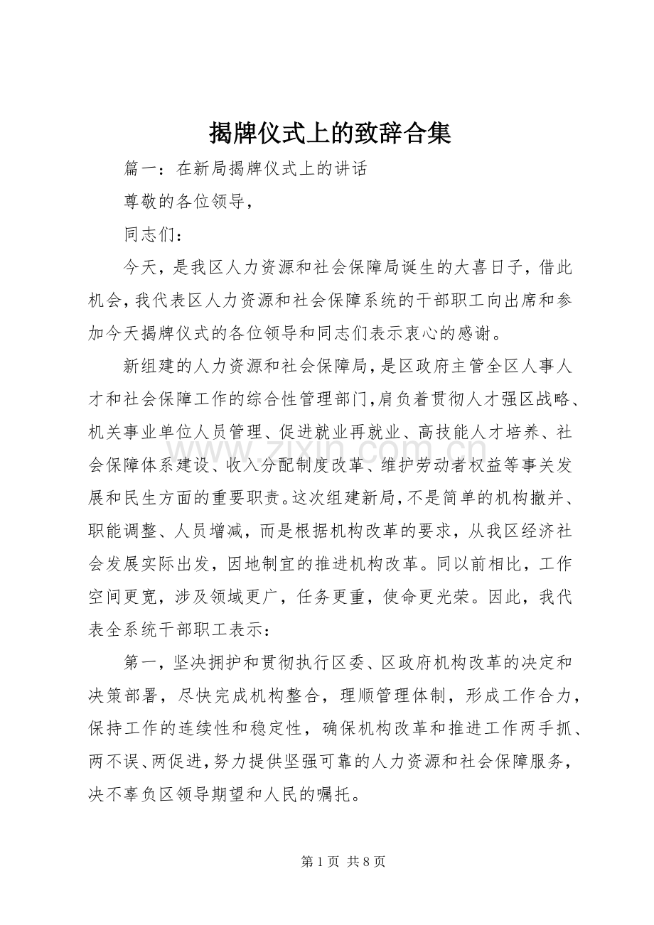 揭牌仪式上的致辞合集.docx_第1页