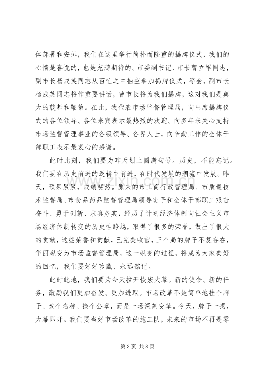 揭牌仪式上的致辞合集.docx_第3页