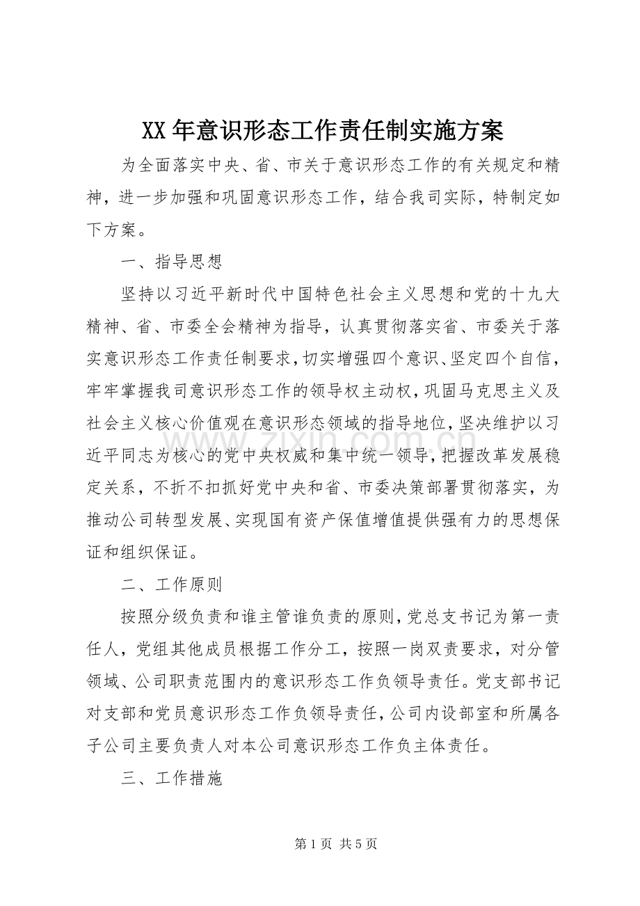 XX年意识形态工作责任制方案.docx_第1页