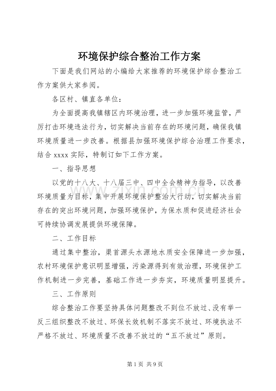 环境保护综合整治工作实施方案.docx_第1页