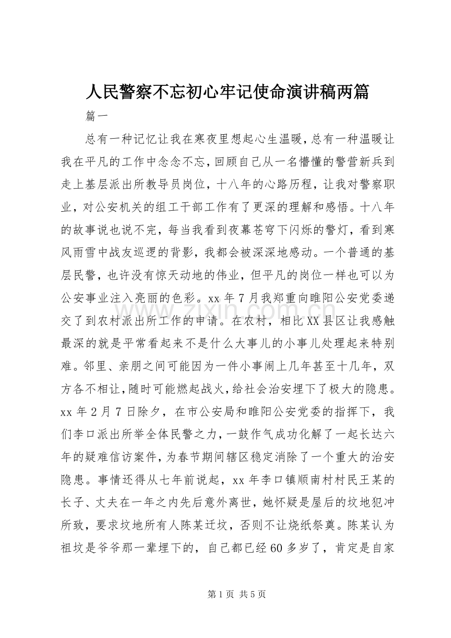 人民警察不忘初心牢记使命演讲稿两篇.docx_第1页