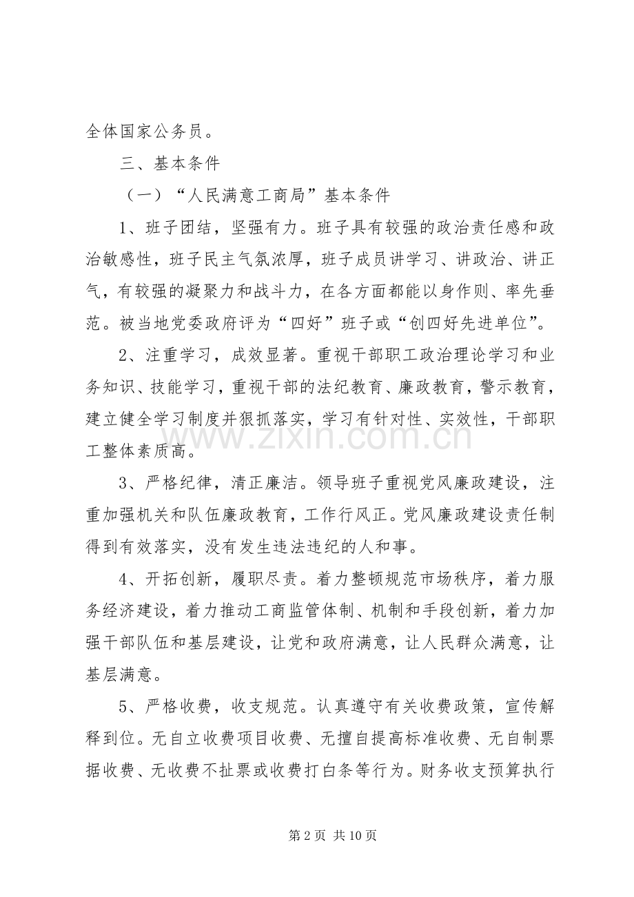 市工商管理系统争创人民满意工商局活动实施方案.docx_第2页